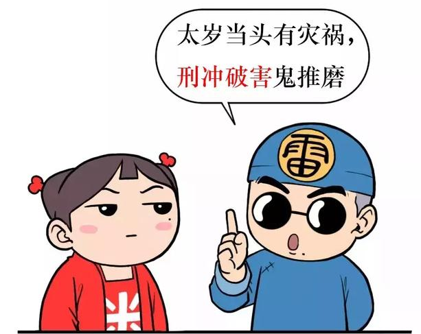 犯太岁是怎么回事