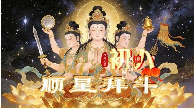 大年初八众星下界：八方来喜，八方来福！