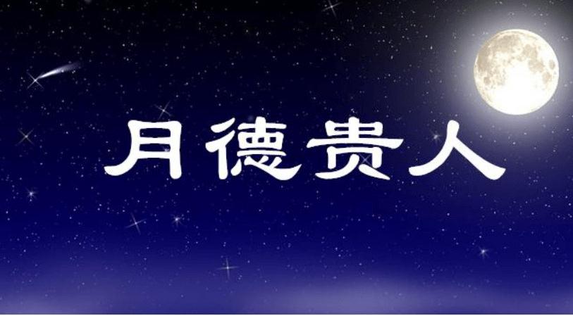 天德贵人和月德贵人是什么意思