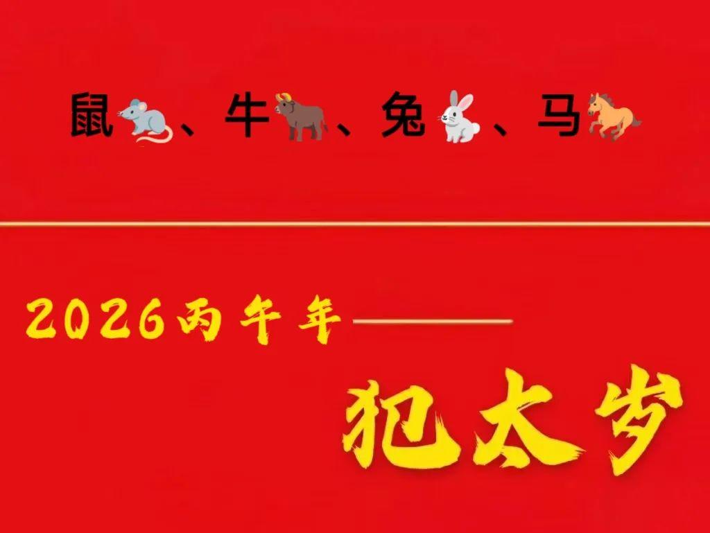 2026年犯太岁的生肖: 马、鼠、牛、兔，