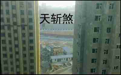 风水知识：真天斩煞和假天斩煞的两个标准