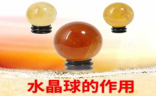 天然水晶球的作用与功效