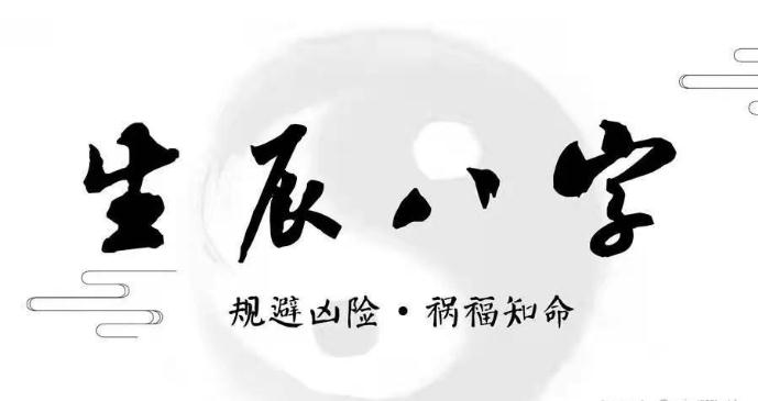 逢大运，流年，八字六冲详解-易德轩吉祥网