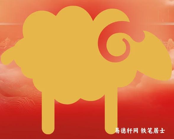 2026丙午年生肖属羊人运势运程全面详测算-易德轩吉祥网