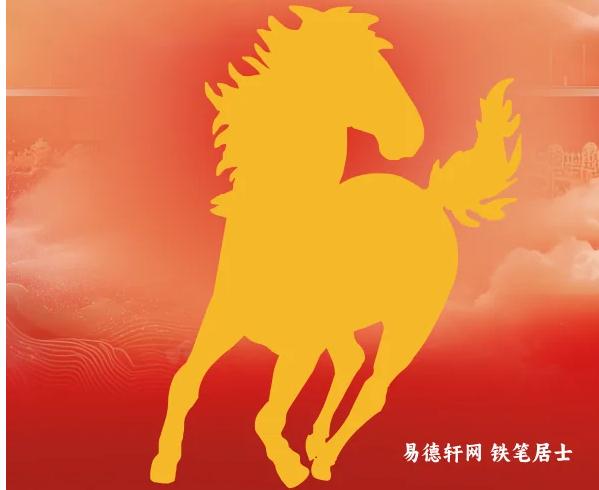 2026丙午年生肖属马本命年生肖运势运程全面测算-易德轩吉祥网