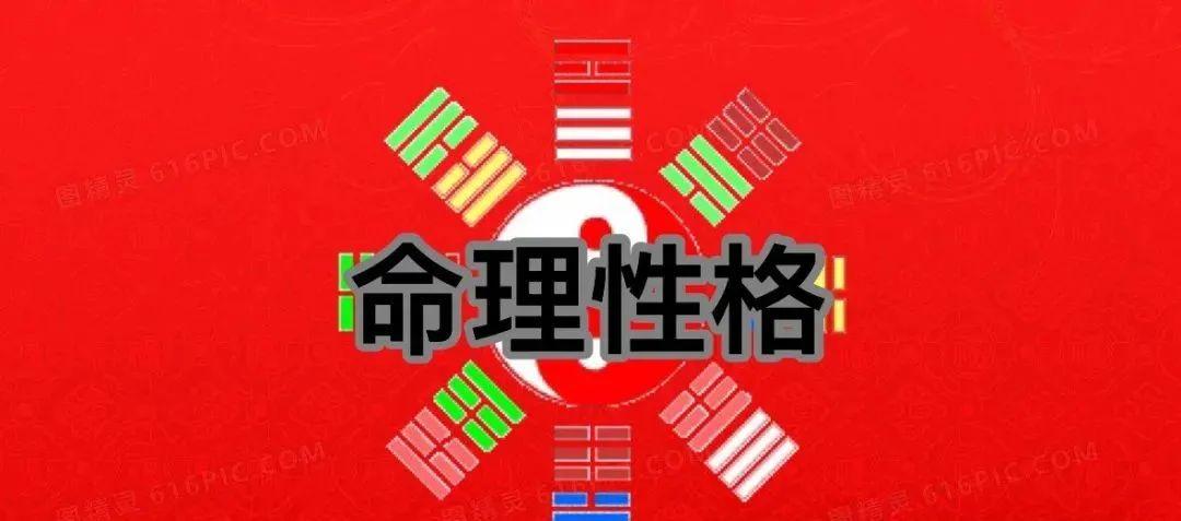 四柱八字与性格关系-易德轩吉祥网 四柱八字与性格关系-易德轩吉祥网