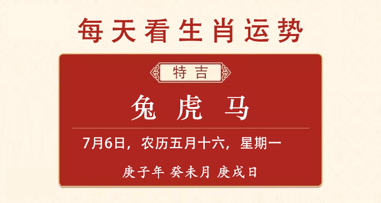 小运播报 十二生肖7月6日兔、虎、马的运势预测 - 易德轩吉祥物商城 小运播报 十二生肖7月6日兔、虎、马的运势预测 - 易德轩吉祥物商城