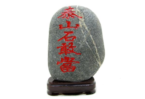 泰山石敢当摆放禁忌-易德轩吉祥商城