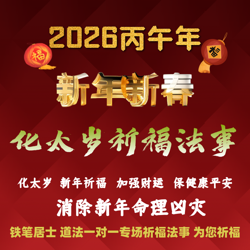 铁笔居士新年化太岁消灾植福法事