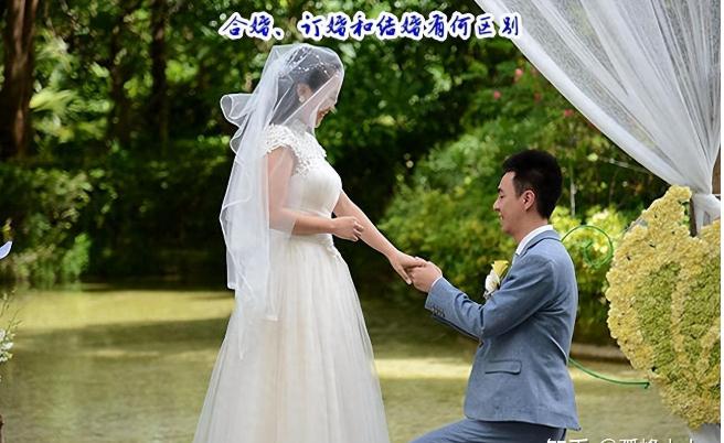 合婚、订婚和结婚，有什么区别，你知道吗-易德轩吉祥网