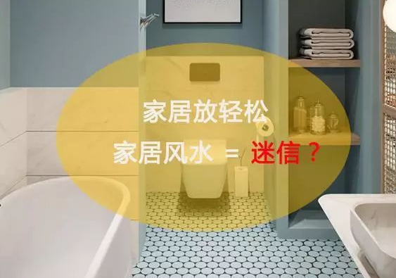 看似迷信的家庭风水背后有什么科学的解释?