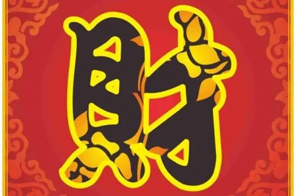 偏财运差的人怎样转运？