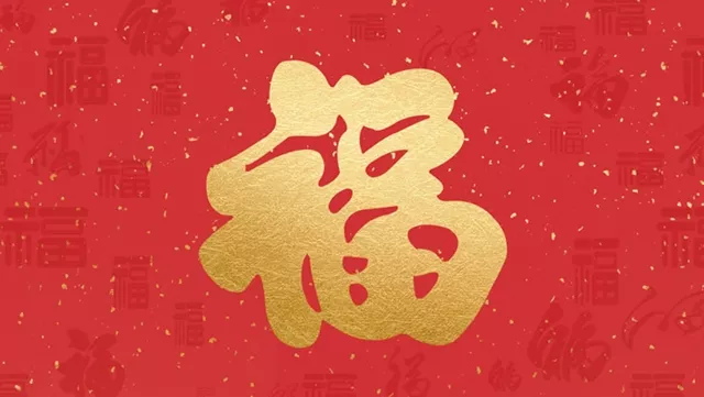 福字确实有正贴和倒贴的说法。这一传统习俗源自中国古代对“福”字的深刻寓意和文化内涵。 《礼记》中提到:“福者,百顺之名也。”意味着“福”代表着顺利和万事如意。而《韩非子·解老》则进一步阐释:“全寿富贵之谓福”,即长寿和富贵是“福”的体现。在中国传统文化中,“福”文化占据了极其重要的地位,它不仅是吉祥文化的重要组成部分,更是人们追求美好生活的象征。 具体到福字的贴法,根据传统习俗,大门上的福字必须正着贴,寓意着正福临门,纳福迎祥。这是因为大门是家庭的入口,非常郑重所以福字也必须庄重严肃。如果大门的福字倒着贴,就相当于把福气给倒出去了。 而在室内,除了门窗以外的其他地方,福字可以倒贴,寓意着“福到了”。这不仅是为了讨一个好彩头,更蕴含着人们对美好生活的期盼和祝愿。例如,在冰箱、柜子、器皿等物品上倒贴福字,因为冰箱和衣柜本来就是要把东西从里面倒出来的,在其上倒贴福字,能够把两个『倒』相抵消,表示福气(或者财气)会一直来到家里。 总的来说,贴福字不仅是一种节日习俗,更是一种文化的传承和祈愿。无论是正贴还是倒贴,都寄托了人们对于幸福生活的美好愿望和期盼。因此,在贴福字时,不妨根据传统文化和风水讲究来选择合适的贴法,为家人带来更多的福气和好运。 福字确实有正贴和倒贴的说法。这一传统习俗源自中国古代对“福”字的深刻寓意和文化内涵。 《礼记》中提到:“福者,百顺之名也。”意味着“福”代表着顺利和万事如意。而《韩非子·解老》则进一步阐释:“全寿富贵之谓福”,即长寿和富贵是“福”的体现。在中国传统文化中,“福”文化占据了极其重要的地位,它不仅是吉祥文化的重要组成部分,更是人们追求美好生活的象征。 具体到福字的贴法,根据传统习俗,大门上的福字必须正着贴,寓意着正福临门,纳福迎祥。这是因为大门是家庭的入口,非常郑重所以福字也必须庄重严肃。如果大门的福字倒着贴,就相当于把福气给倒出去了。 而在室内,除了门窗以外的其他地方,福字可以倒贴,寓意着“福到了”。这不仅是为了讨一个好彩头,更蕴含着人们对美好生活的期盼和祝愿。例如,在冰箱、柜子、器皿等物品上倒贴福字,因为冰箱和衣柜本来就是要把东西从里面倒出来的,在其上倒贴福字,能够把两个『倒』相抵消,表示福气(或者财气)会一直来到家里。 总的来说,贴福字不仅是一种节日习俗,更是一种文化的传承和祈愿。无论是正贴还是倒贴,都寄托了人们对于幸福生活的美好愿望和期盼。因此,在贴福字时,不妨根据传统文化和风水讲究来选择合适的贴法,为家人带来更多的福气和好运。