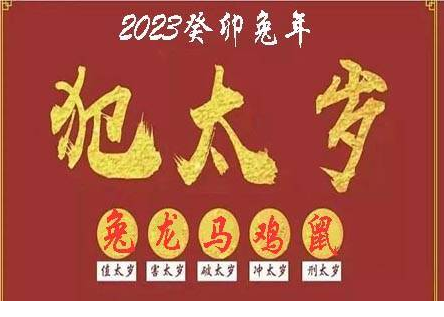 2023年犯太岁的四个属相