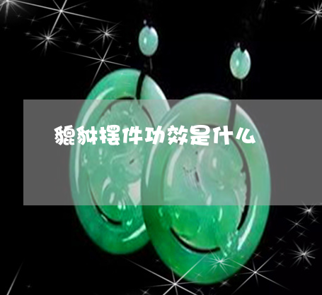 貔貅摆放位置的三个禁忌