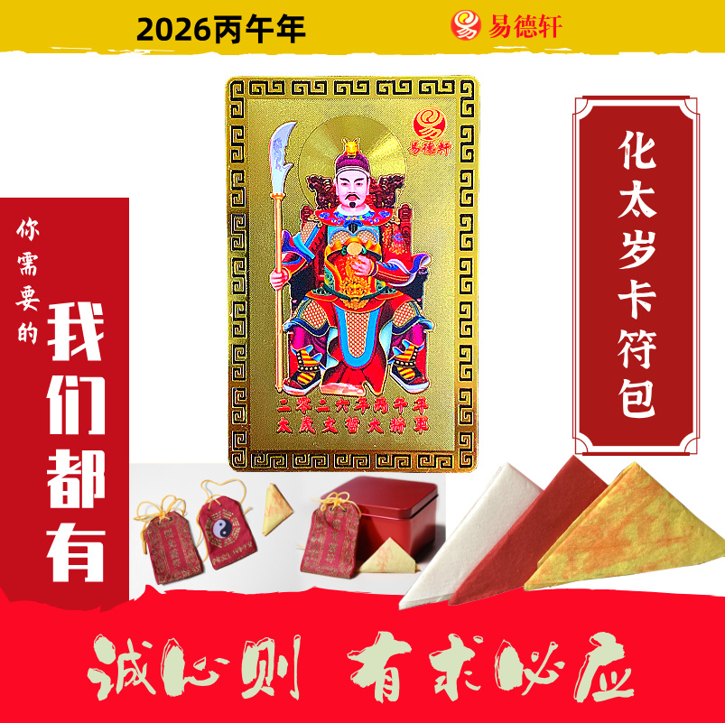 2026年开光加持定制化太岁符金卡