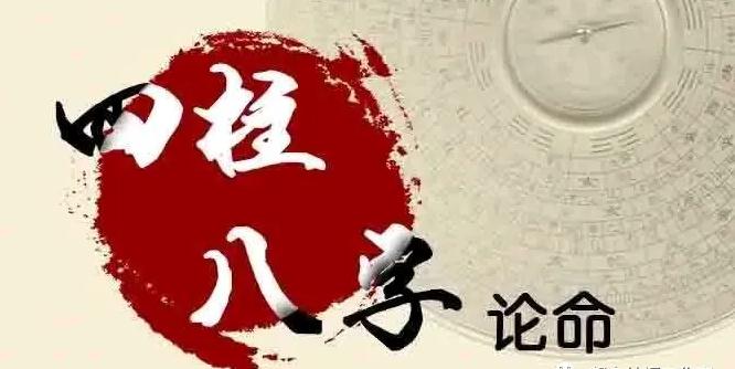 命理学——民间八字批命不传绝技