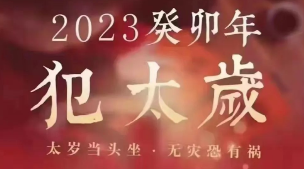 属蛇人2023年全年运势吉凶点评