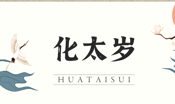 如何正确拜太岁 如何正确拜太岁