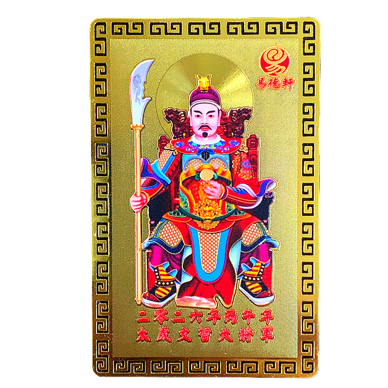 2026年开光加持定制化太岁符金卡