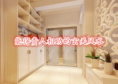 玄关风水：家居风水的“第一关”，你真的重视了吗？