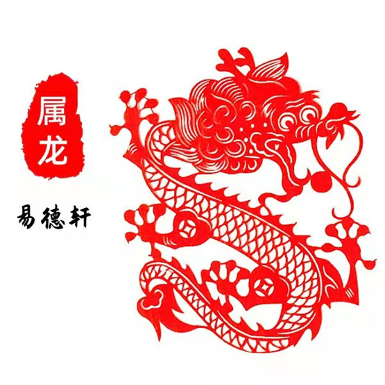 2024年生肖属龙人本命年事业财运运势预测-易德轩吉祥商城